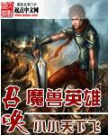 召唤魔兽英雄